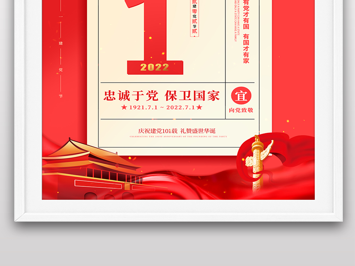 2022年机构组织七一建党节庆祝成立101周年宣传党建风海报 2022年机构组织七一建党节庆祝成立101周年宣传党建风海报