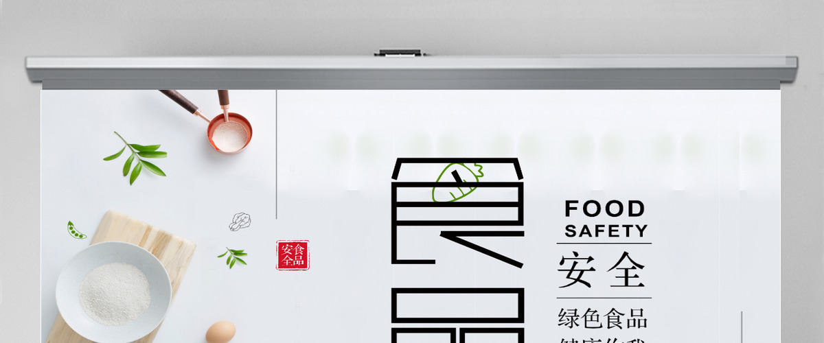 清新简约食品安全宣传日PPT