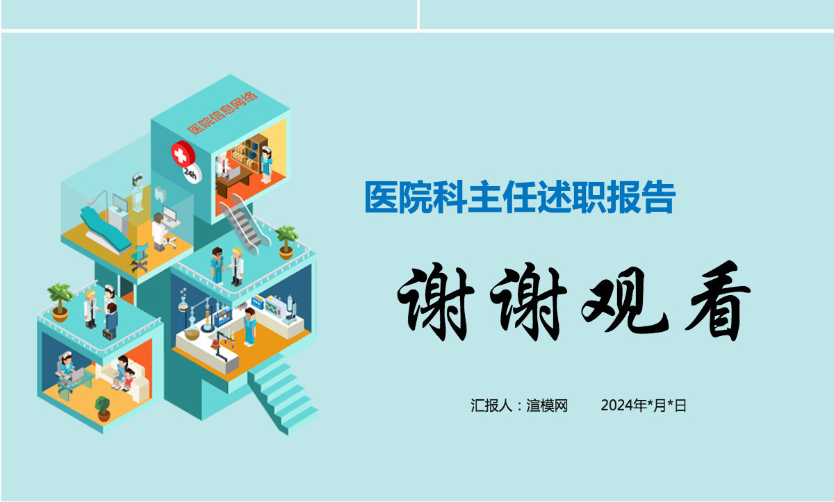 医护人员医科主任医院工作述职报告工作总结动态PPT模板