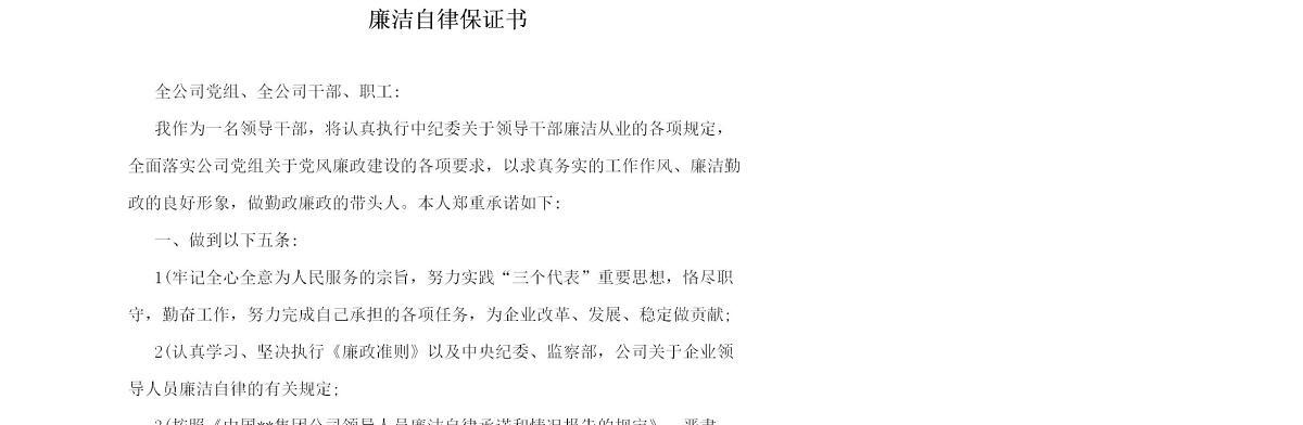 廉洁自律保证书