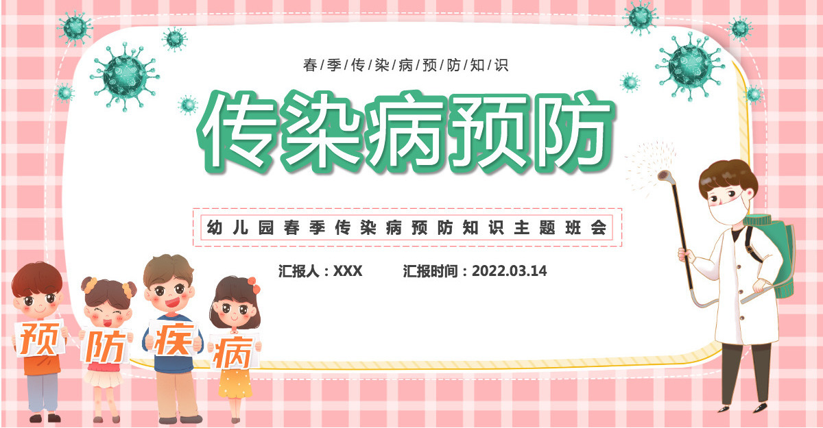 2022传染病预防卡通风幼儿园春季传染病预防知识主题班会课件模板PPT