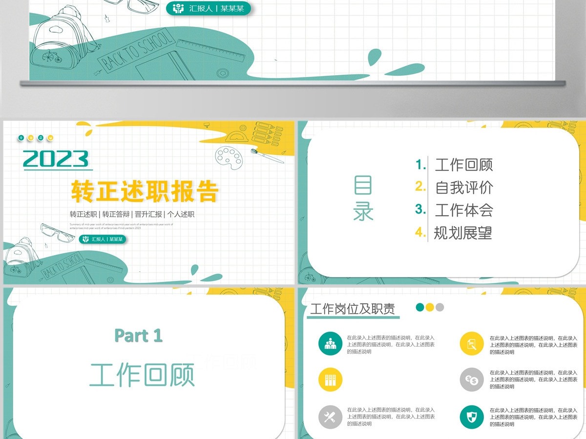 2023转正述职报告活泼彩色新人新员工转正述职晋升答辩模板PPT 2023转正述职报告活泼彩色新人新员工转正述职晋升答辩模板PPT