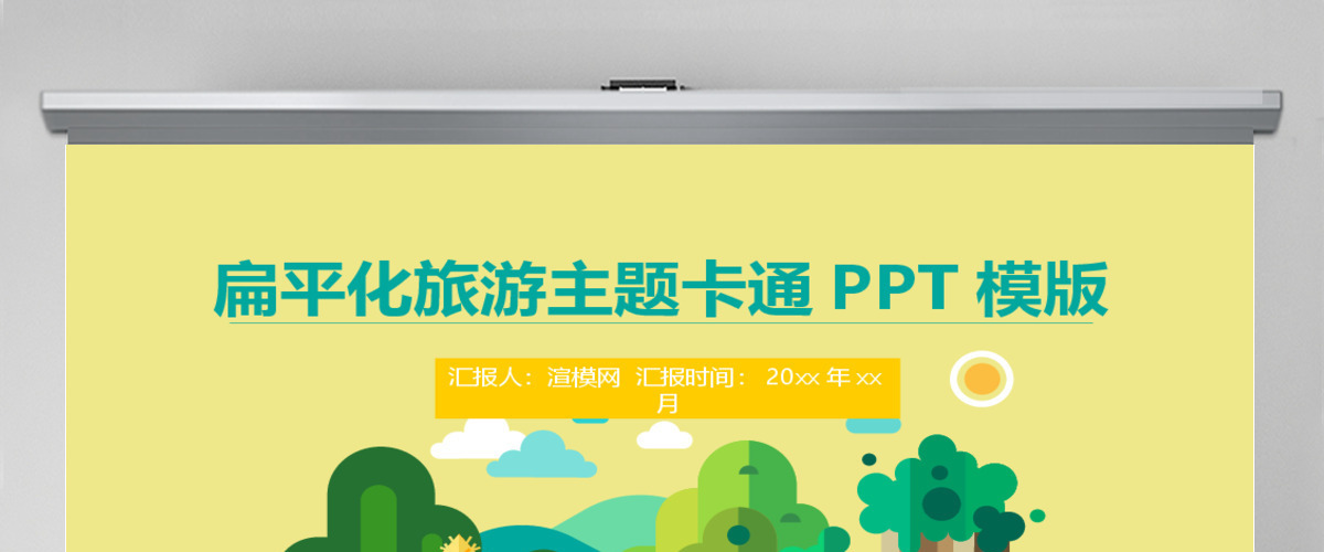 黄色扁平化旅游主题卡通PPT模板