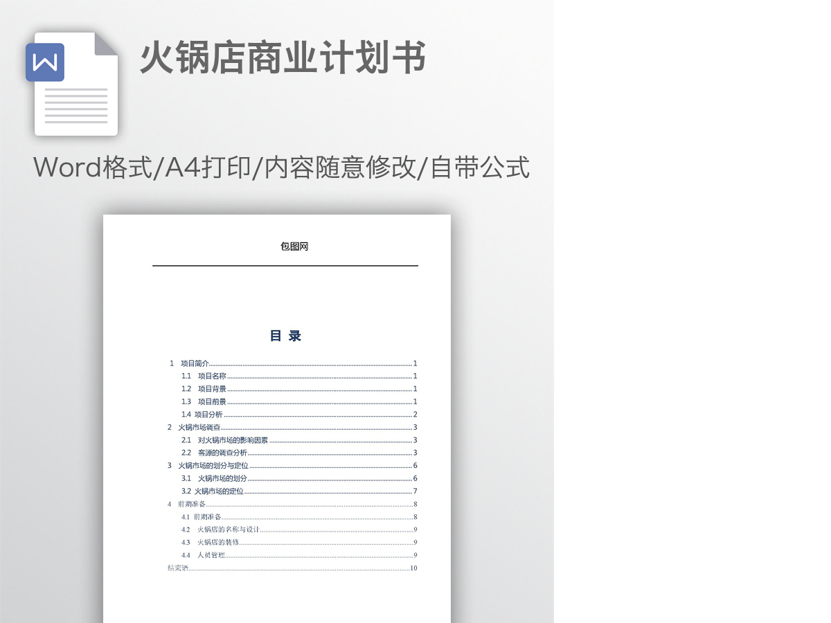 火锅店商业计划书