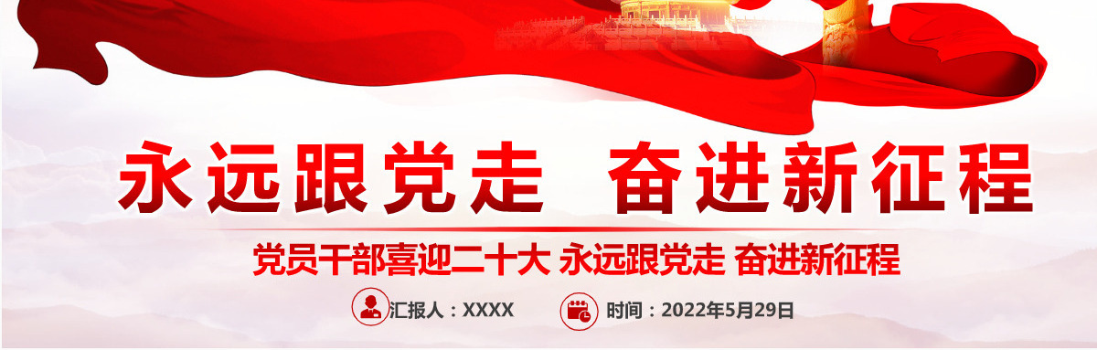 党员干部喜迎二十大红色党政风永远跟党走奋进新征程主题党日课件模板PPT-含讲稿