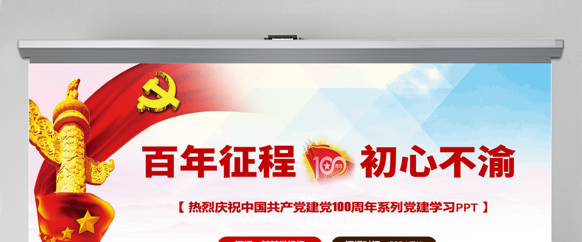 2021庆祝建党一百周年百年征程初心不渝党课蓝色党政风PPT模板-含讲稿 2021庆祝建党一百周年百年征程初心不渝党课蓝色党政风PPT模板-含讲稿