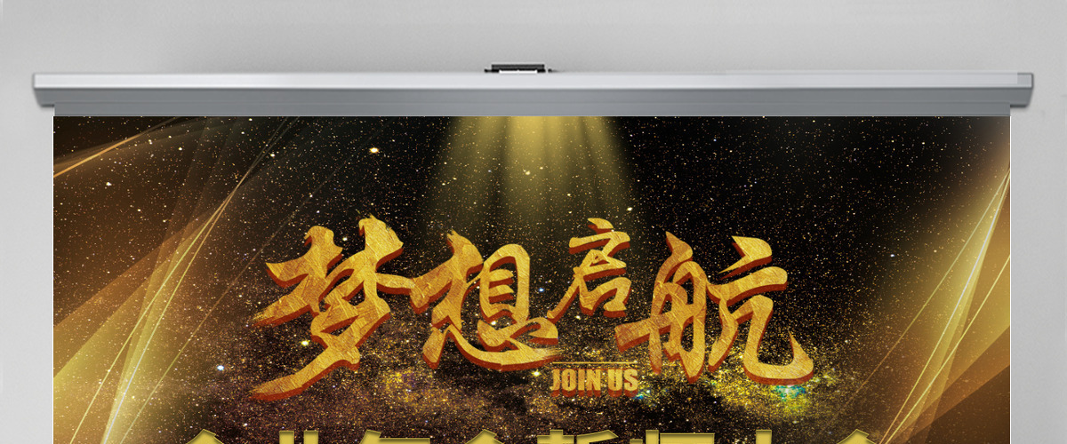 2021黑金企业年会誓师大会ppt 2021黑金企业年会誓师大会ppt
