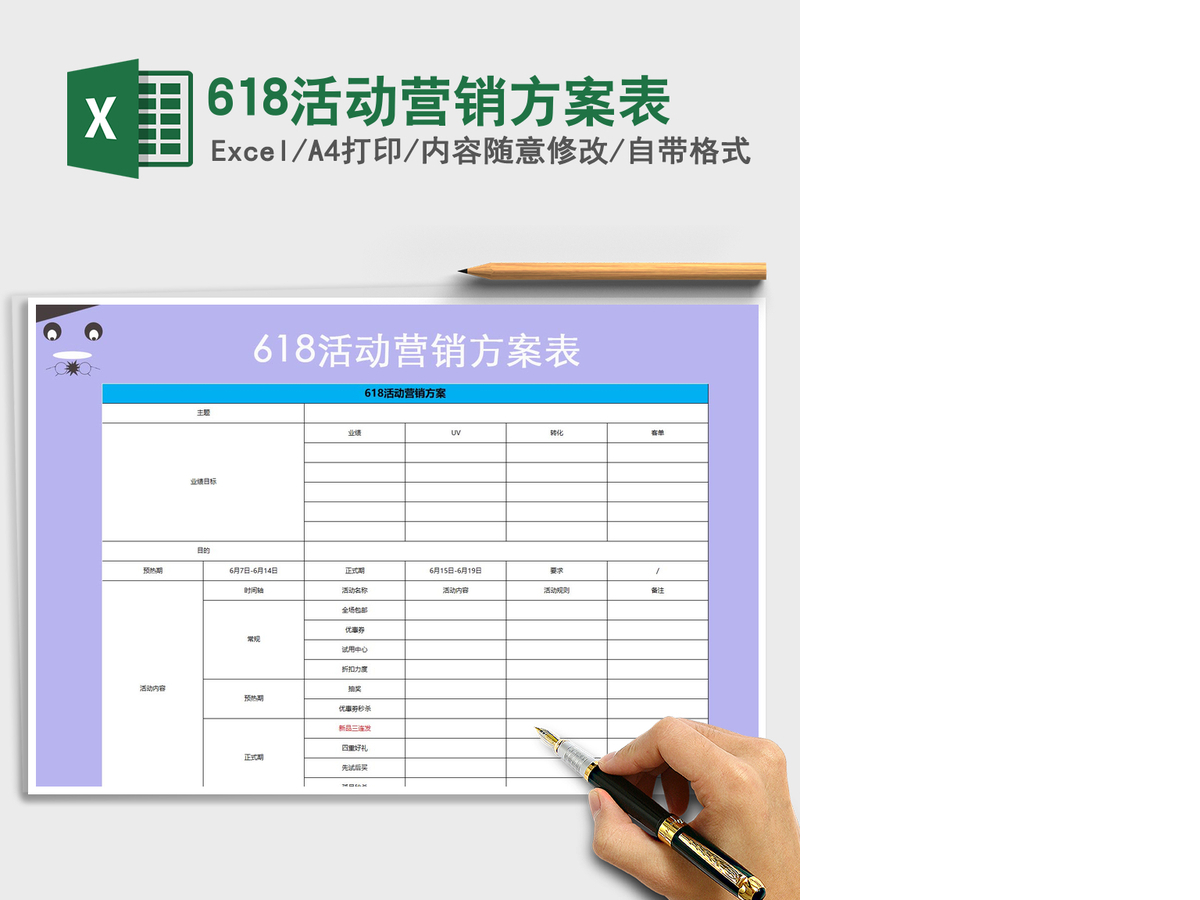 2021年618活动营销方案表