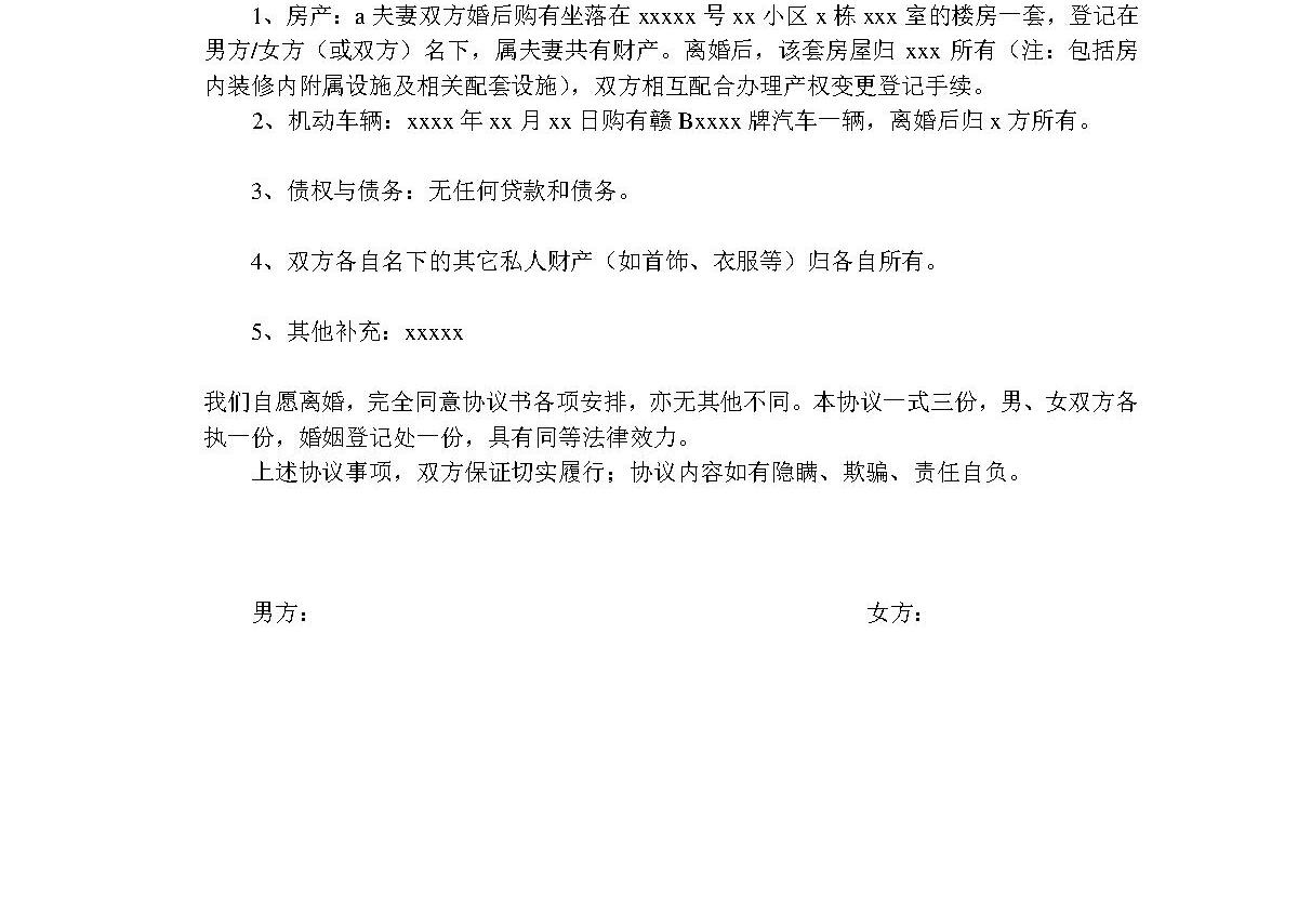 离婚协议协范本-民政局通用 离婚协议协范本-民政局通用