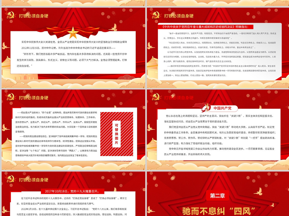 全面从严治党永远在路上红色政党风党员干部深入学习十九届中央纪委六次全会重要讲话专题党课课件模板PPT-含讲稿 全面从严治党永远在路上红色政党风党员干部深入学习十九届中央纪委六次全会重要讲话专题党课课件模板PPT-含讲稿