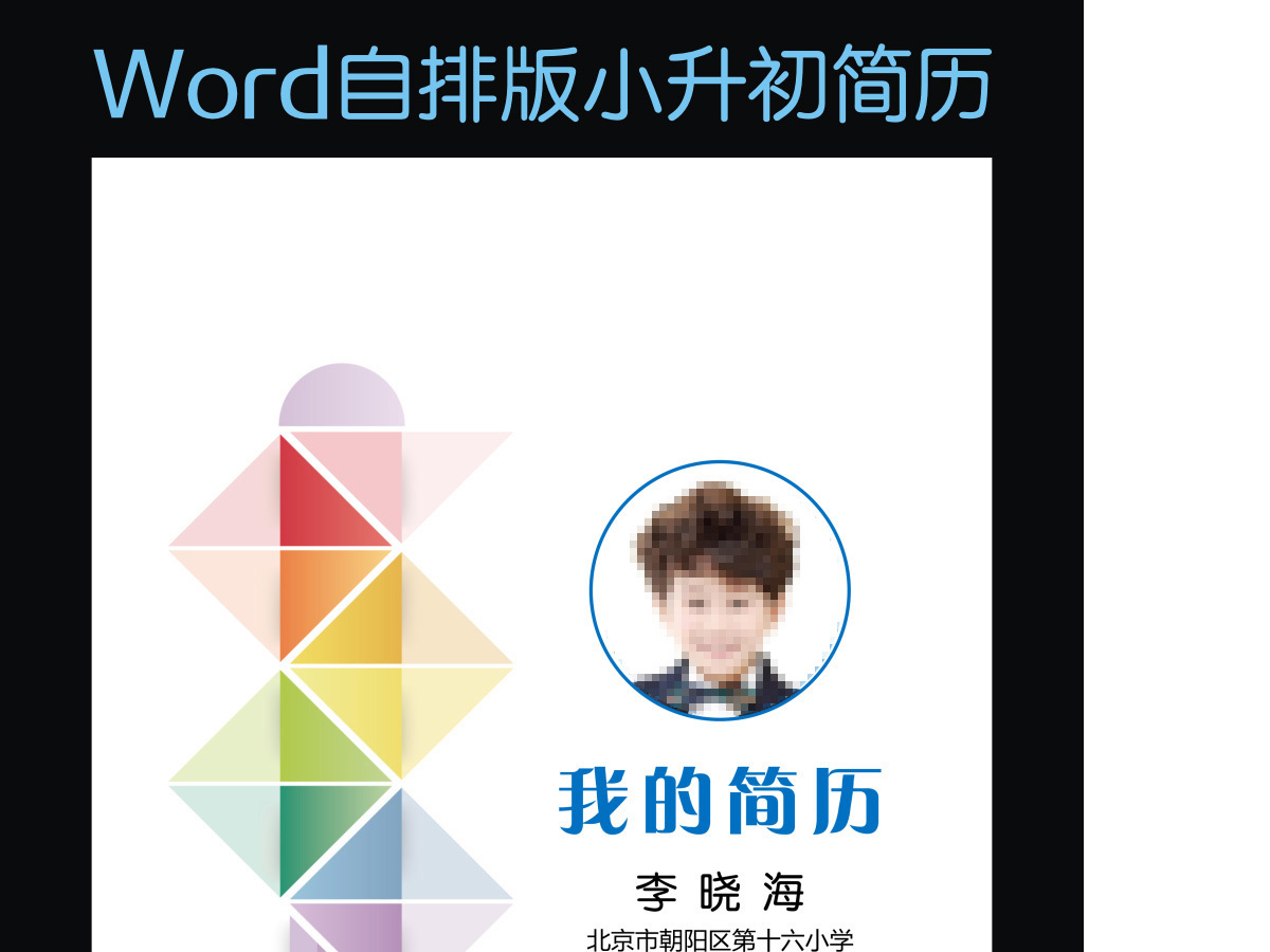小升初简历幼升小学生简历儿童简历模版12 小升初简历幼升小学生简历儿童简历模版12