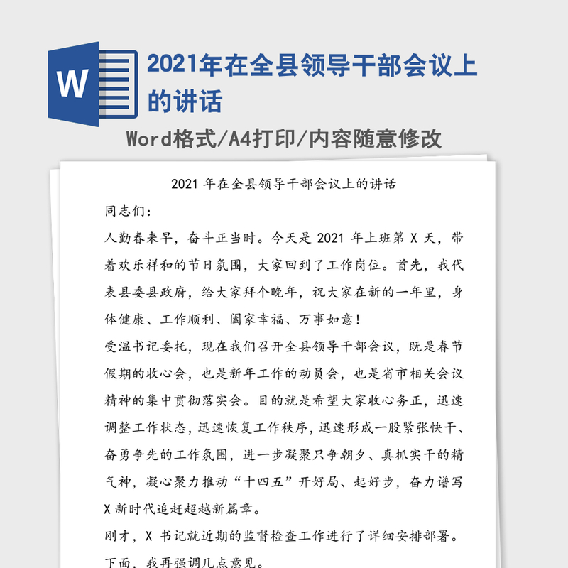 2021年在全县领导干部会议上的讲话 2021年在全县领导干部会议上的讲话