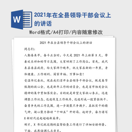 2021年在全县领导干部会议上的讲话