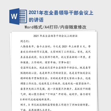 2021年在全县领导干部会议上的讲话 2021年在全县领导干部会议上的讲话