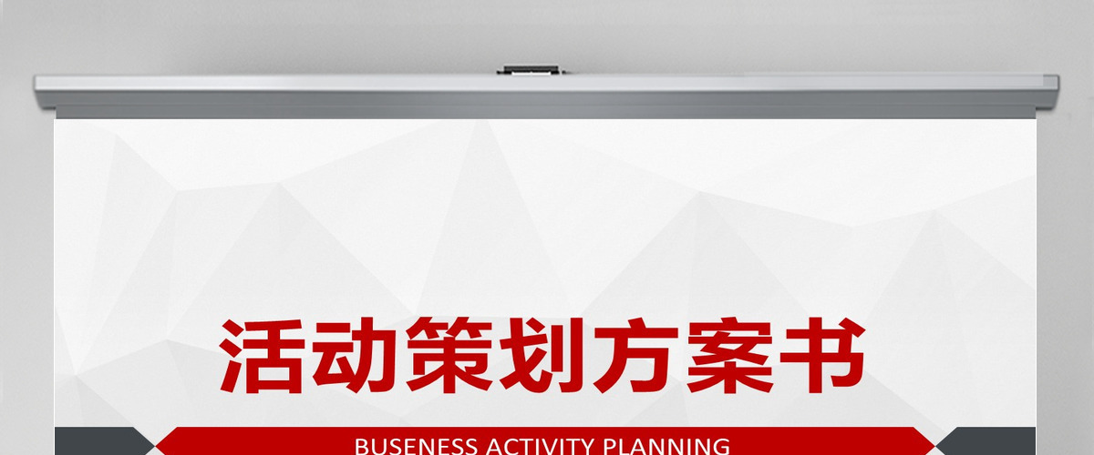 简约商务活动策划方案通用PPT模板