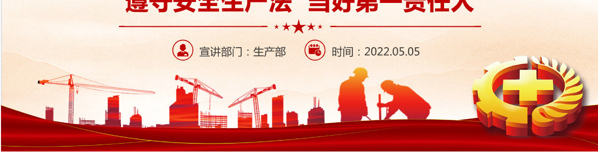 2022年全国安全生产月红色大气遵守安全生产法当好第一责任人课件PPT