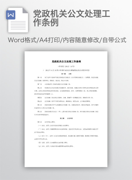 党政机关公文处理工作条例