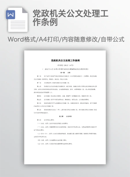 党政机关公文处理工作条例