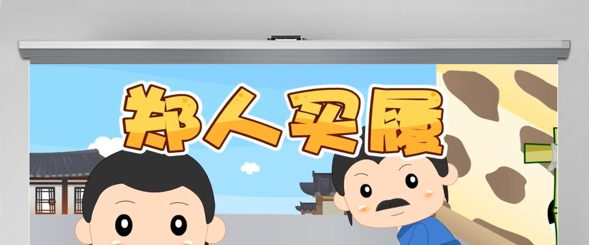 卡通绘本郑人买履成语故事寓言故事PPT 卡通绘本郑人买履成语故事寓言故事PPT