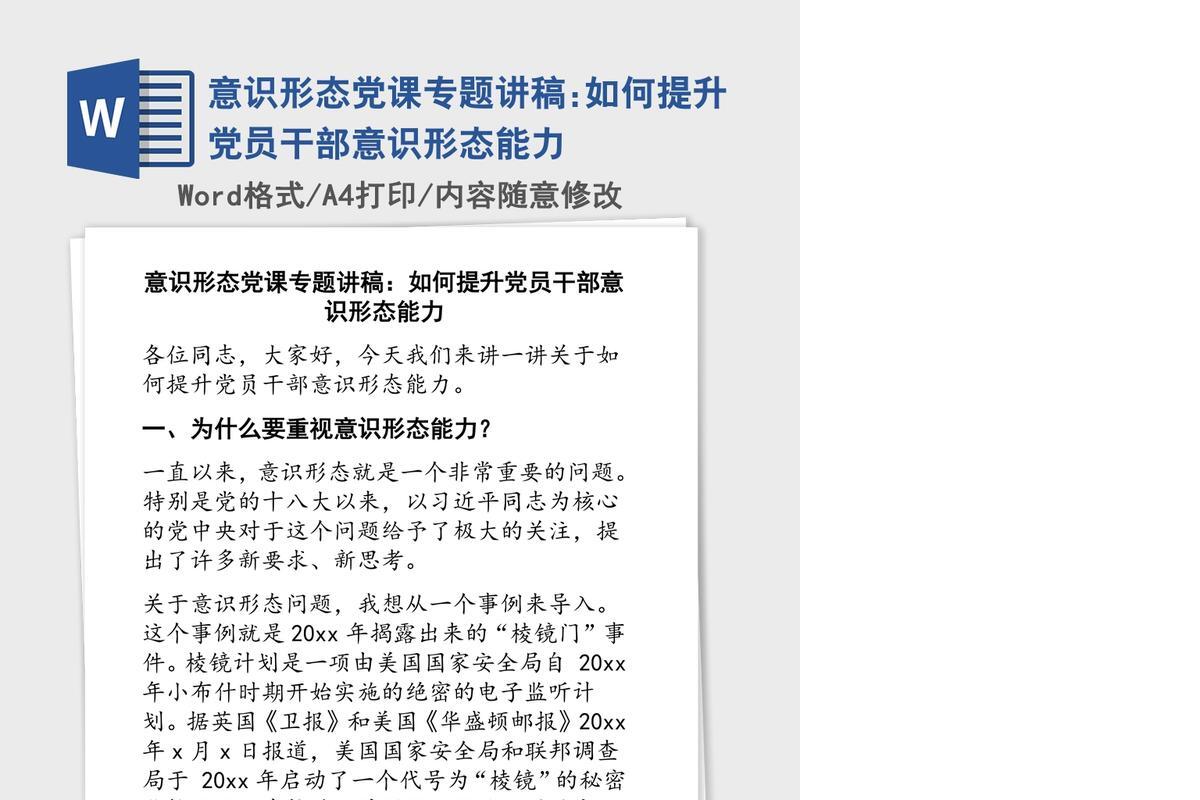 意识形态党课专题讲稿:如何提升党员干部意识形态能力