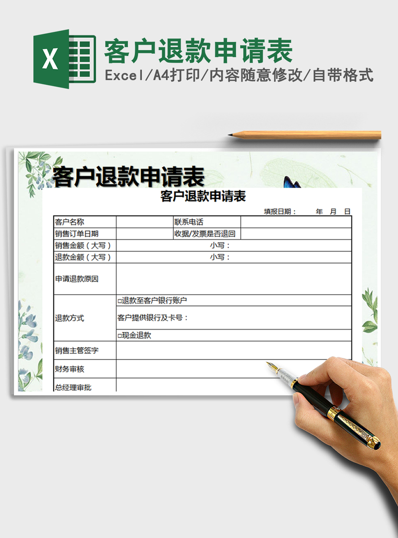 2021年客户退款申请表