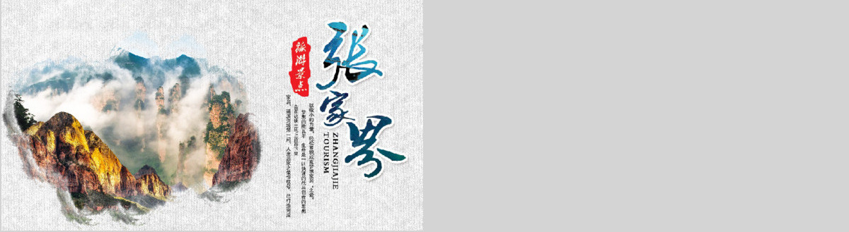 张家界旅游文化旅游景点简介动态PPT模板
