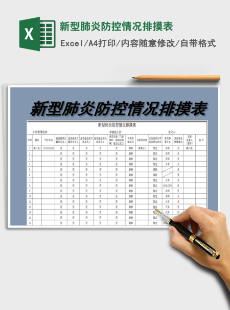 2021年新型肺炎防控情况排摸表