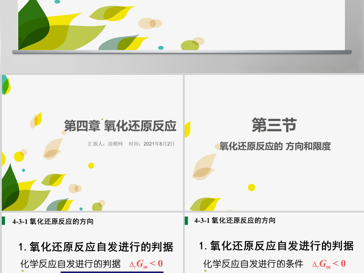 天津大学无机化学课件第四章氧化还原反应2PPT 天津大学无机化学课件第四章氧化还原反应2PPT