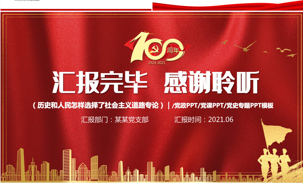 历史的结论人民的选择PPT2021年质感红色建党100周年七一建党节学党史系列专题党课课件-含讲稿