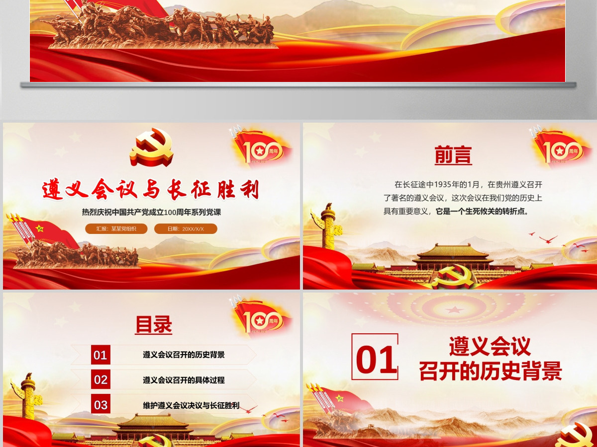 2021庆祝中国共产党100周年系列党课遵义会议与长征胜利PPT-含讲稿 2021庆祝中国共产党100周年系列党课遵义会议与长征胜利PPT-含讲稿
