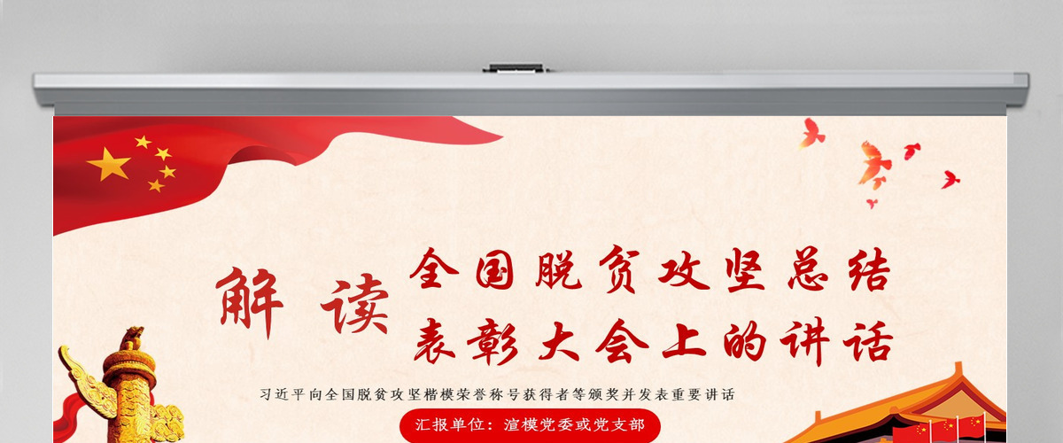 解读全国脱贫攻坚总结表彰大会上的讲话ppt