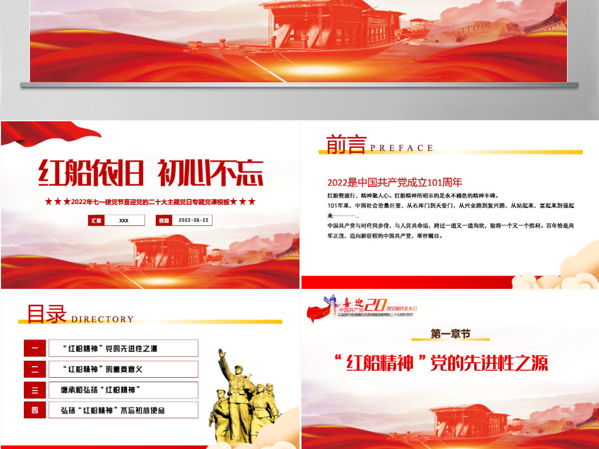 红船依旧初心不忘红色大气风以实际行动迎接党的二十大胜利召开专题课件模板PPT 红船依旧初心不忘红色大气风以实际行动迎接党的二十大胜利召开专题课件模板PPT