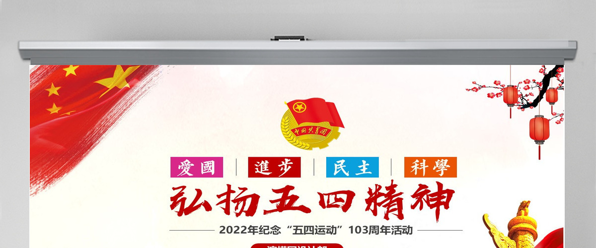 共青团五四精神103周年五四青年团员模板