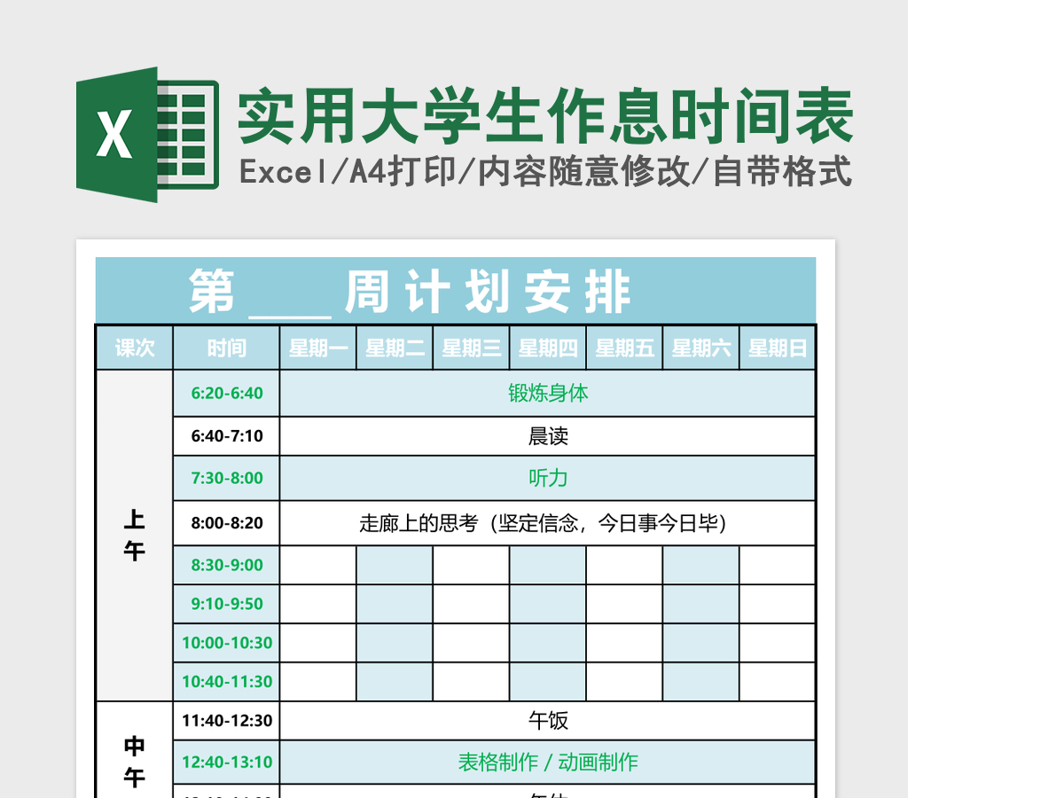 实用大学生作息时间表