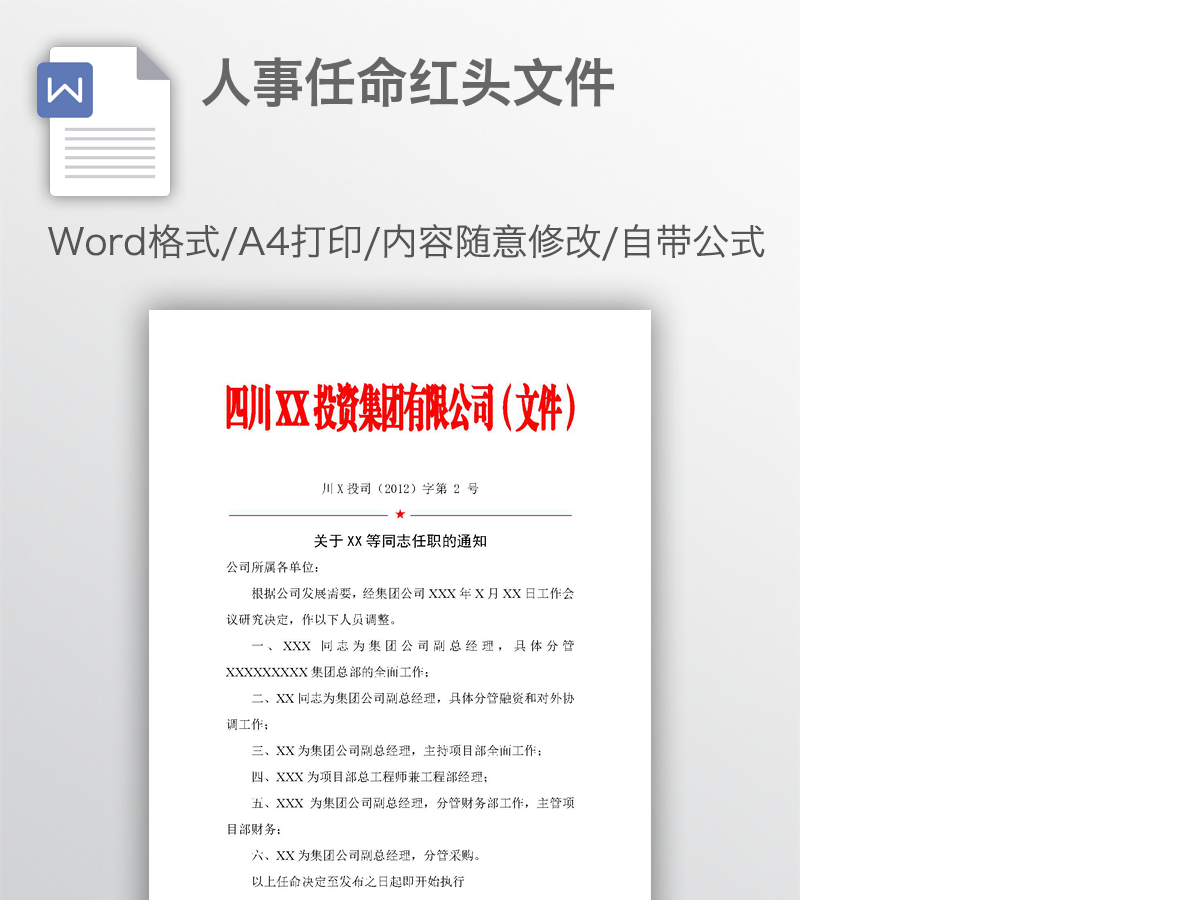 人事任命红头文件 人事任命红头文件