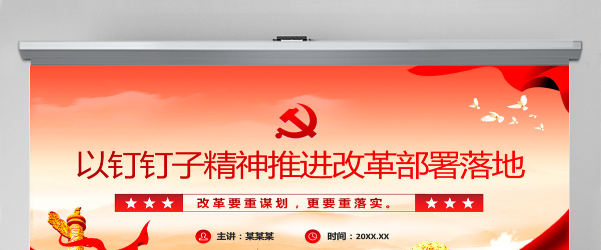 党政风2024年以钉钉子精神推进改革部署落地PPT课件下载 党政风2024年以钉钉子精神推进改革部署落地PPT课件下载