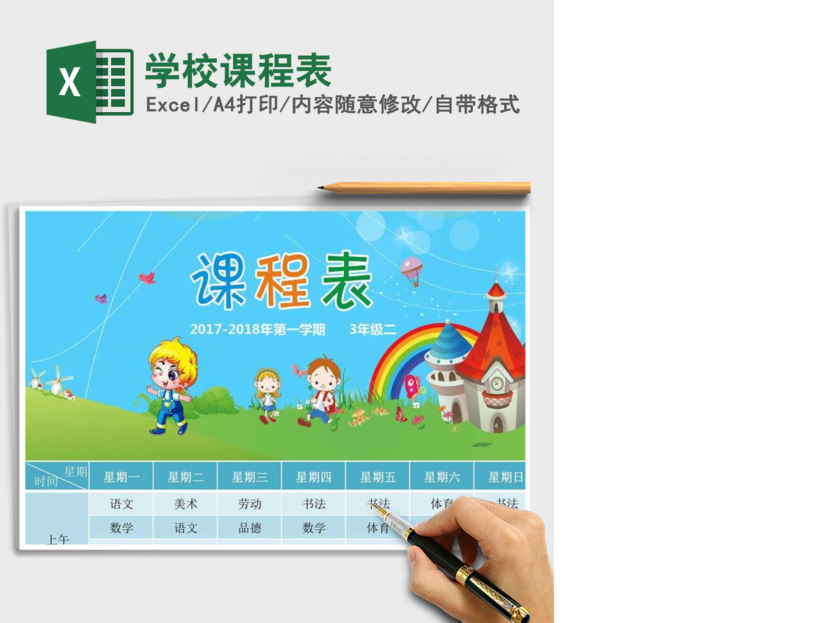 2021年学校课程表