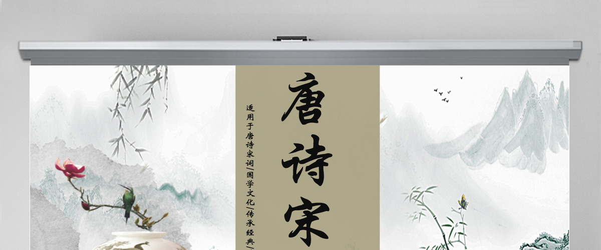 中国风唐诗宋诗国学文化传承经典诗词课件PPT模板 中国风唐诗宋诗国学文化传承经典诗词课件PPT模板