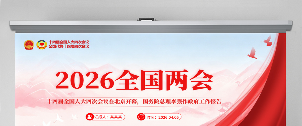 2026年一文速览政府工作报告要点速览两会精神解读PPT课件-含讲稿