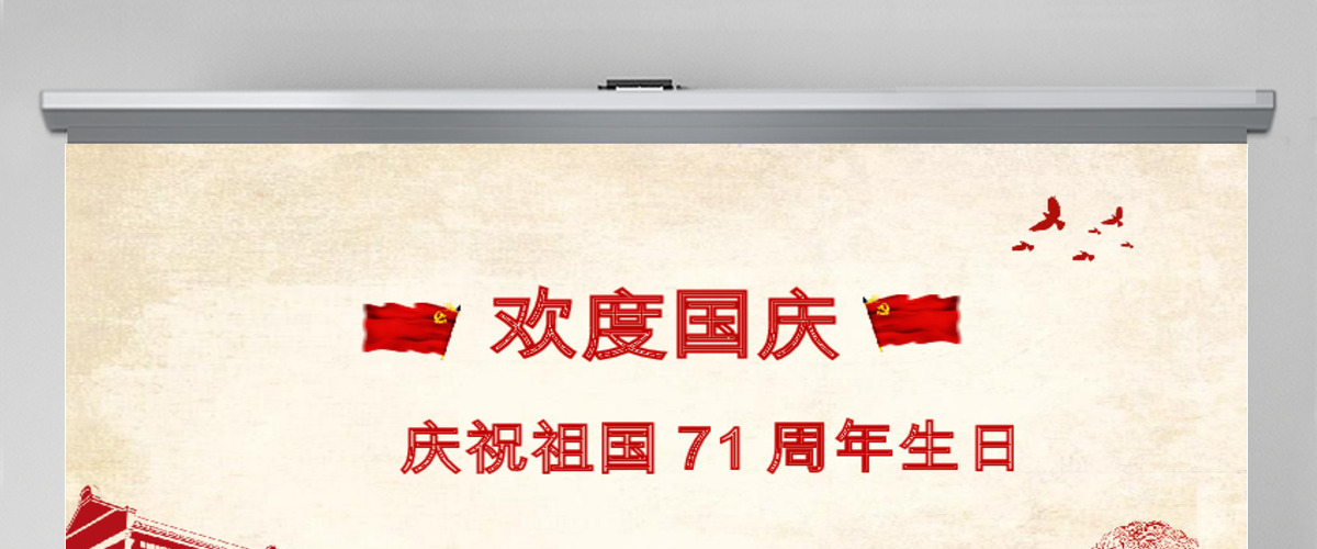 欢度国庆十一国庆节庆祝祖国68周年生日 欢度国庆十一国庆节庆祝祖国68周年生日