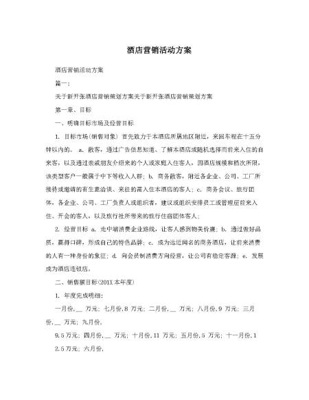 酒店营销活动方案