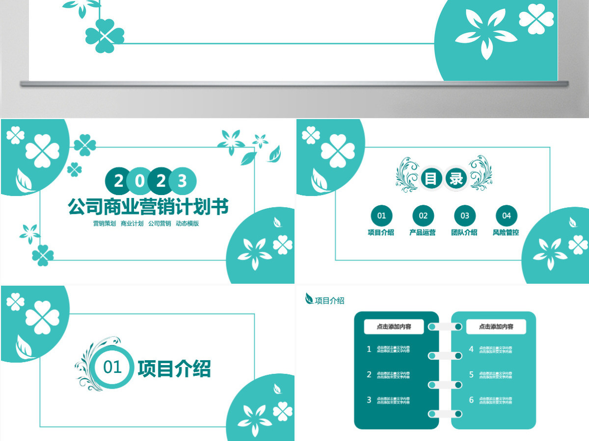 公司商业营销计划书PPT