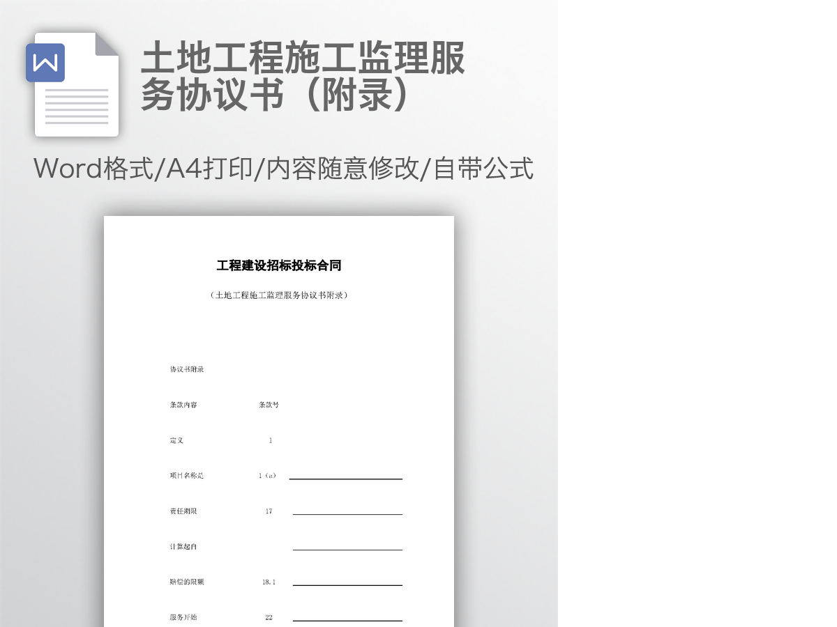 土地工程施工监理服务协议书(附录) 土地工程施工监理服务协议书(附录)