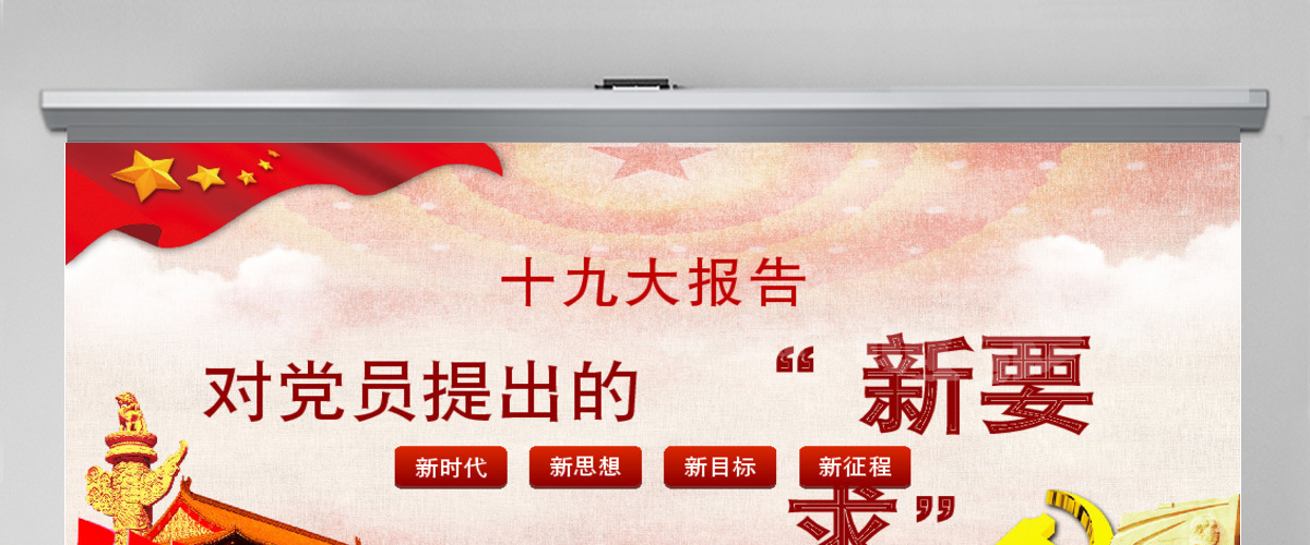 十九大报告对党员提出的新要求PPT模板 十九大报告对党员提出的新要求PPT模板