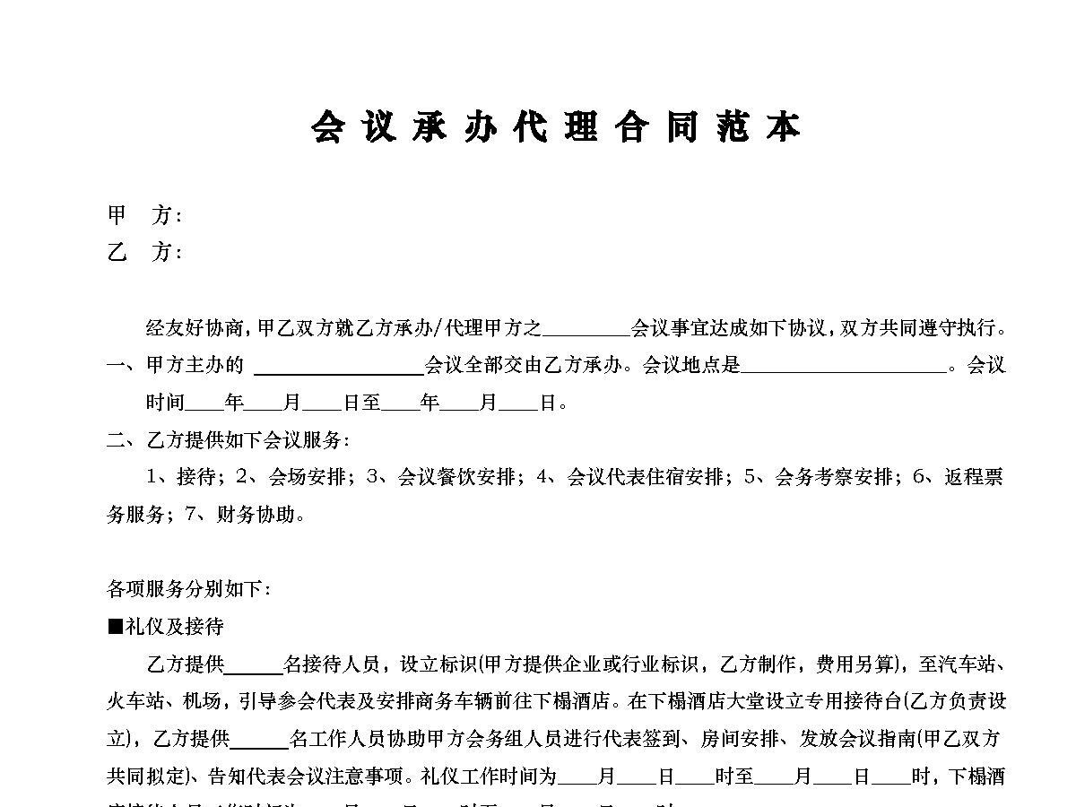 会议承办代理合同范本 精品 会议承办代理合同范本 精品