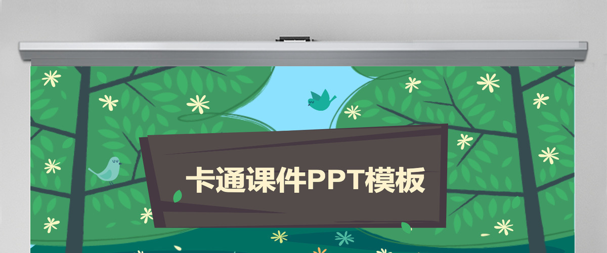 可爱儿童教育课件黑板幼儿园卡通PPT模板幻灯片 可爱儿童教育课件黑板幼儿园卡通PPT模板幻灯片