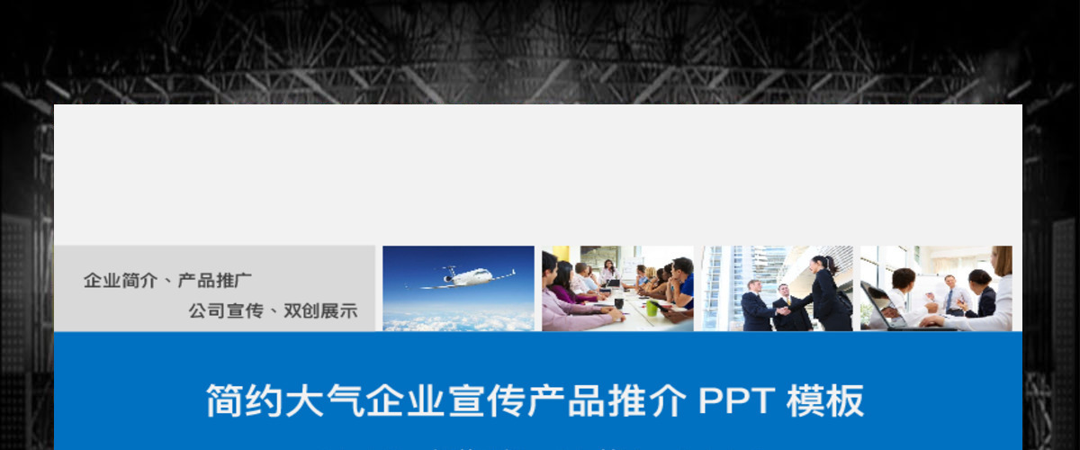 简约大气企业宣传产品推介PPT模板 简约大气企业宣传产品推介PPT模板
