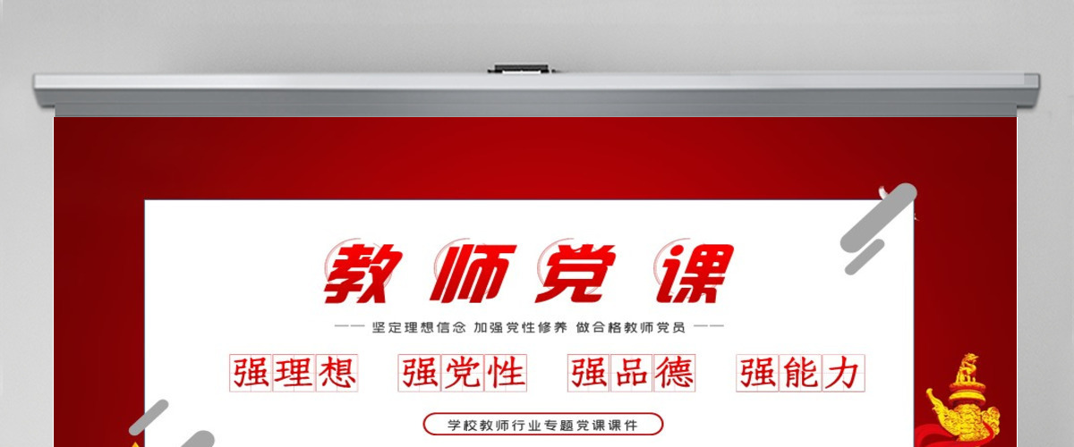 教师四强教育党课学校党课PPT模板-含讲稿