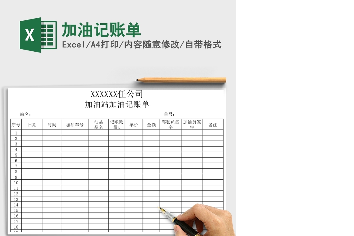 加油记账单Excel