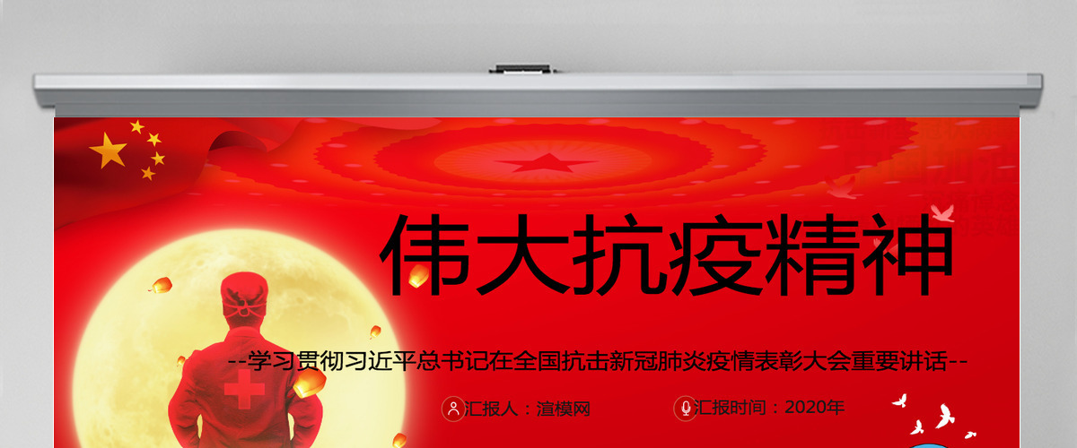 大力弘扬伟大抗疫精神党课PPT模板-含讲稿